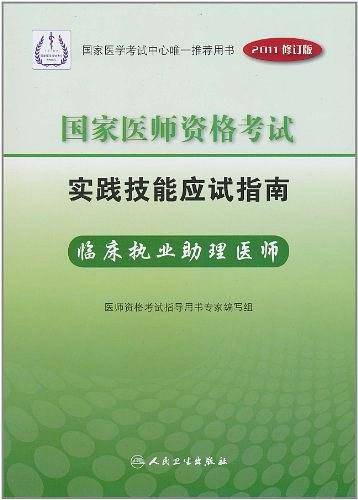 2011年国家医师资格考试实践技能应试指南临床执业助理医师