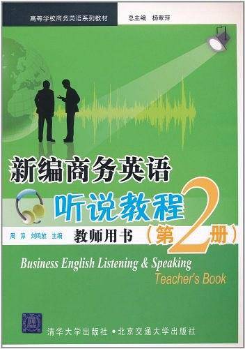 新编商务英语听说教程