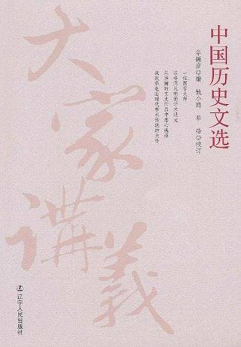 中国历史文选