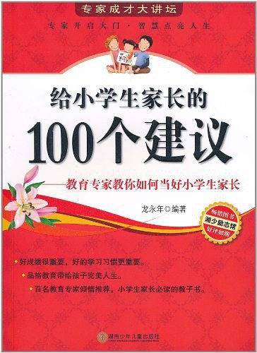 给小学生家长的100个建议
