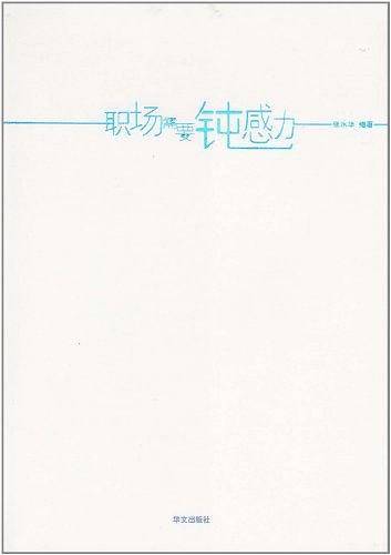 职场需要钝感力