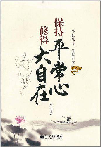 保持平常心修得大自在