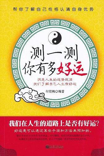 测一测你有多好运