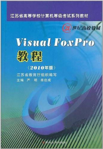 Visual FoxPro教程