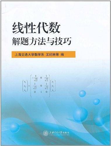 线性代数解题方法与技巧