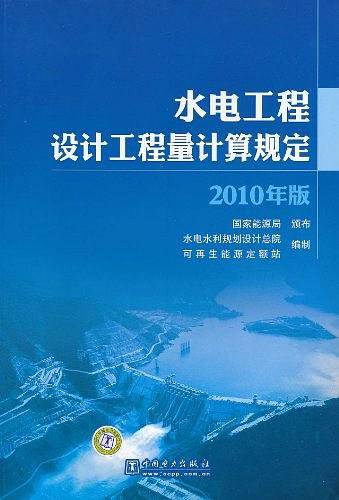 水电工程设计工程量计算规定