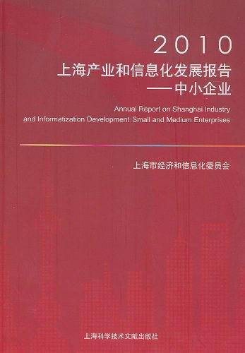 2010上海产业和信息化发展报告