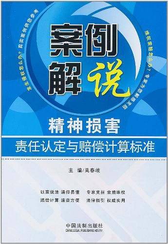 案例解说精神损害责任认定与赔偿计算标准