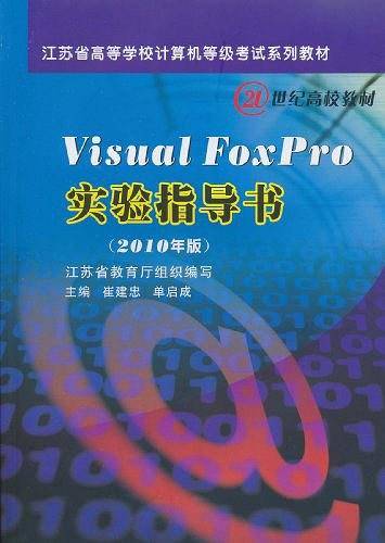 Visual FoxPro实验指导书