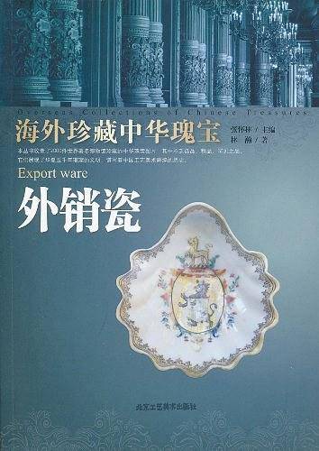 海外珍藏中华瑰宝 外销瓷