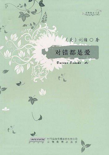 刘墉精品书系——对错都是爱