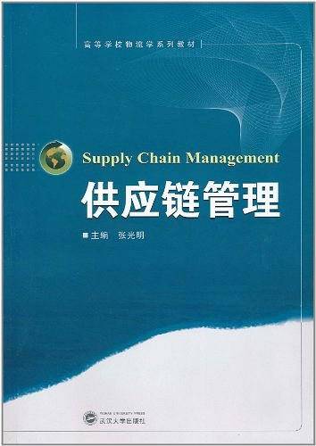 供应链管理