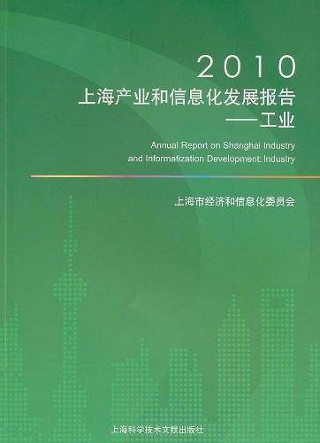 2010上海产业和信息化发展报告