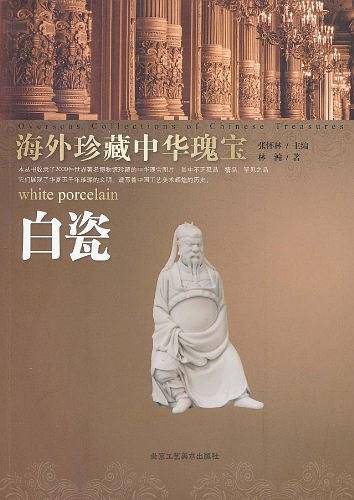 海外珍藏中华瑰宝 白瓷