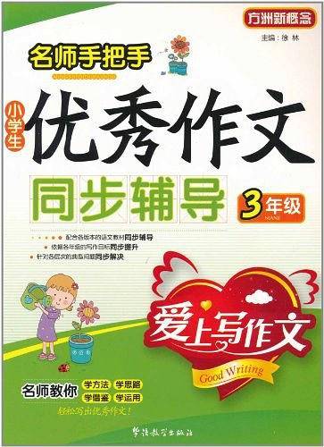 小学生3年级优秀作文同步辅导