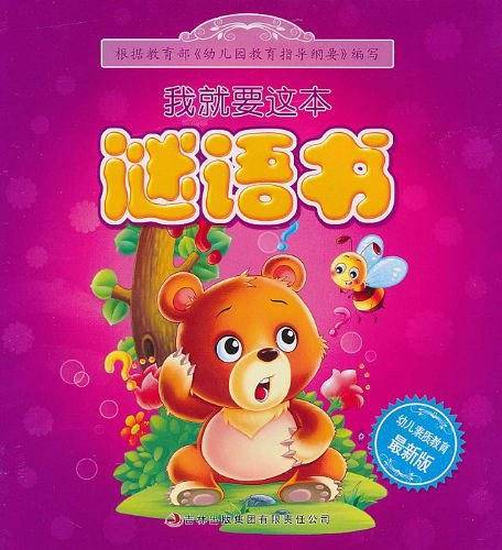 《我就要这本》——《谜语书》