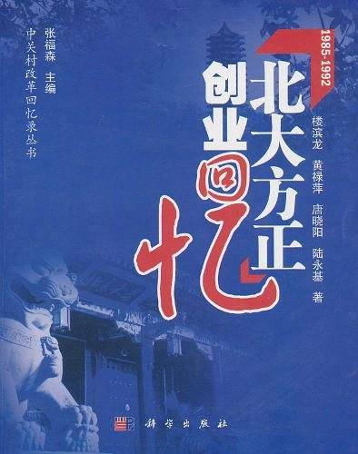 北大方正创业回忆