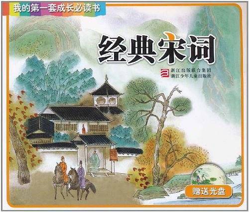 我的第一套成长必读书：经典宋词