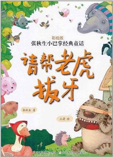 张秋生小巴掌经典童话 彩绘版：请帮老虎拔牙