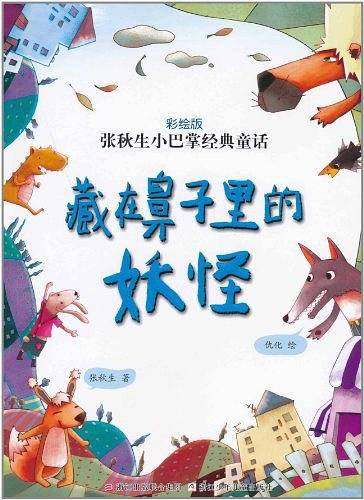 张秋生小巴掌经典童话 彩绘版：藏在鼻子里的妖怪