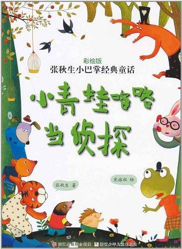 张秋生小巴掌经典童话 彩绘版：小青蛙咯咯当侦探