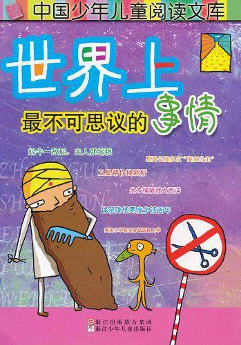 中国少年儿童阅读文库：世界上最不可思议的事情