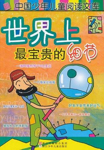 中国少年儿童阅读文库：世界上最宝贵的细节