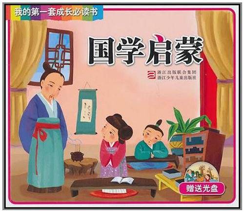 我的第一套成长必读书：国学启蒙