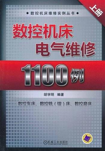 数控机床电气维修1100例
