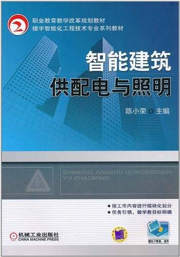 智能建筑供配电与照明