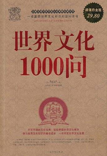 世界文化1000问 大全集