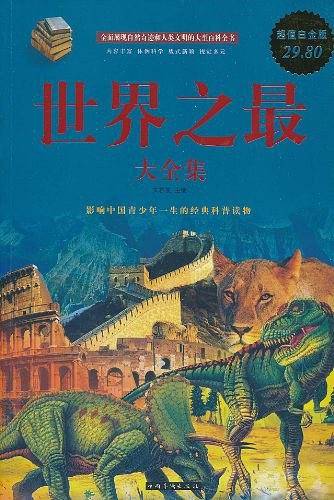 世界之最大全集