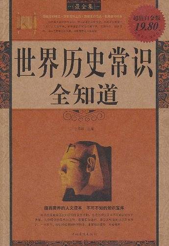 世界历史常识全知道