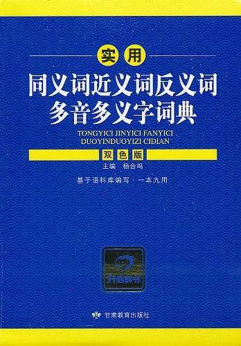 实用同义词近义词反义词多音多义字词典