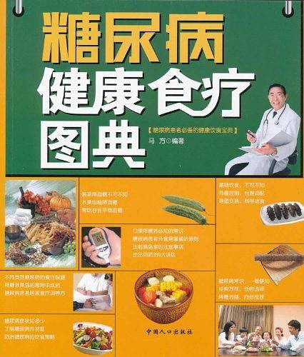 糖尿病健康食疗图典