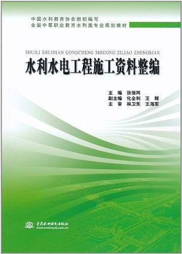 水利水电工程施工资料整编
