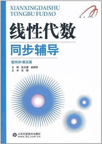 线性代数同步辅导