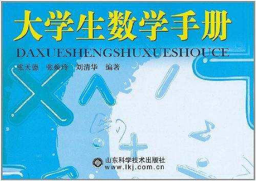 大学生数学手册