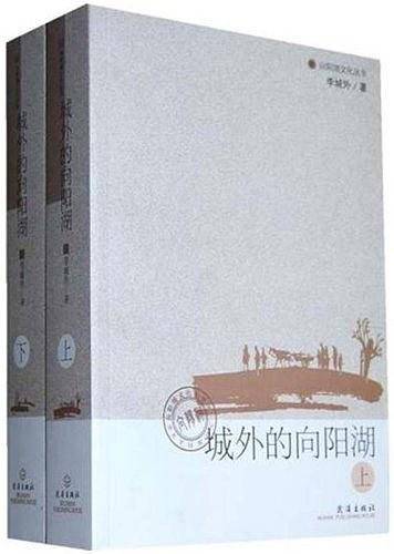 城外的向阳湖