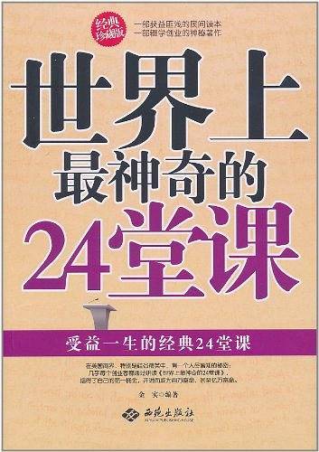 世界上最神奇的24堂课