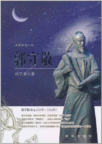 郭守敬