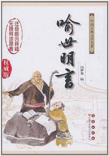 喻世明言