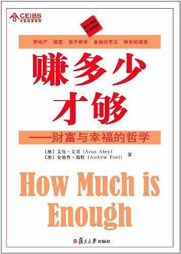 赚多少才够：财富与幸福的哲学