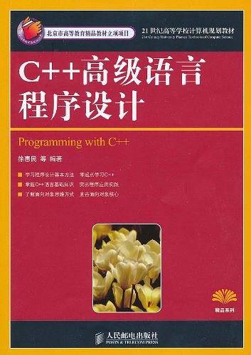 C++高级语言程序设计