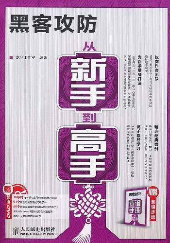 黑客攻防从新手到高手