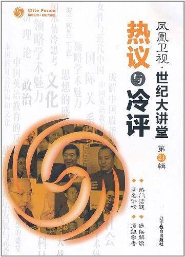 世纪大讲堂第21辑