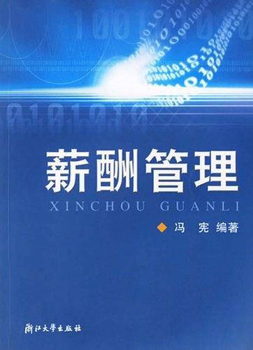薪酬管理