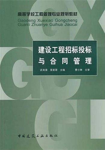 建设工程招标投标与合同管理