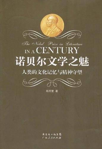 诺贝尔文学之魅