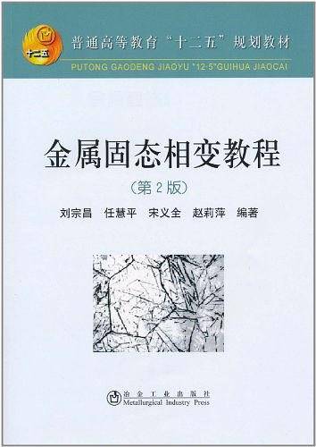 金属固态相变教程\刘宗昌